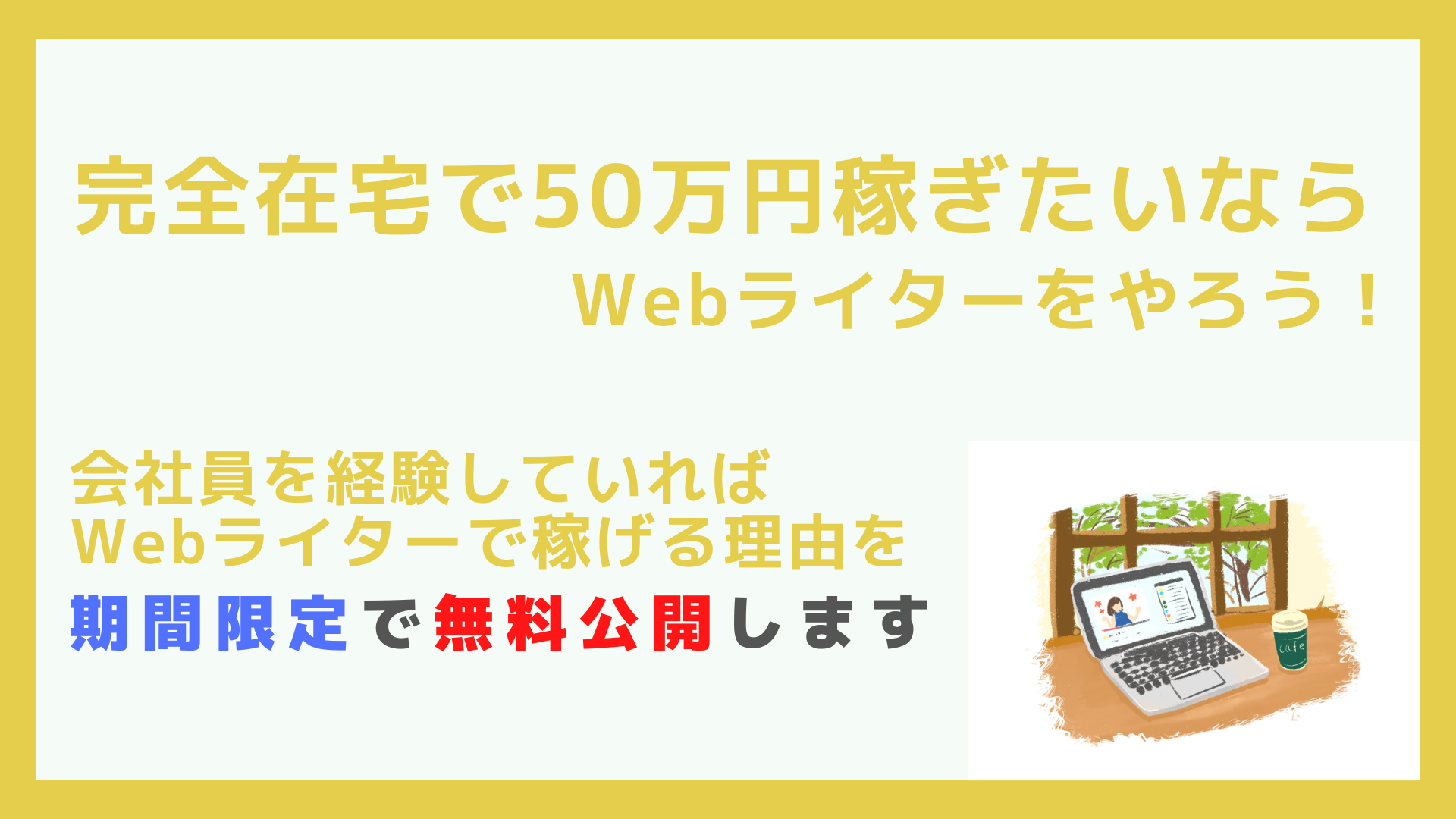 Webライターで稼ぐコツを徹底解説